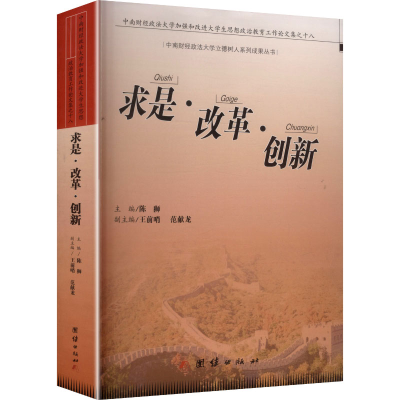 正版新书]求是·改革·创新 中南财经政法大学加强和改进大学生思
