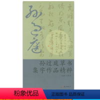 [正版]商城 孙过庭草书集字作品精粹 9787554005231
