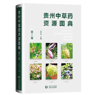 正版新书]贵州中草药资源图典.第二卷孙庆文主编9787553207094