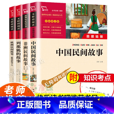 [赠手册]中国民间故事共4册 [正版]中国民间故事田螺姑娘五年级上册课外书小学生课外书阅读书籍四五六年级课外儿童文学书籍