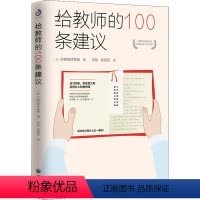 [正版]图书给教师的100条建议(书)苏霍姆林斯基9787513168281开明出版社