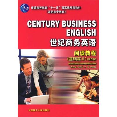 正版新书]世纪商务英语阅读教程基础篇2第4版黄亚军编王洗薇编新