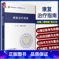 [正版] 康复治疗指南 中国康复医学会康复医学指南丛书 燕铁斌 陈文华 主编 康复医学 人民卫生出版社 97871