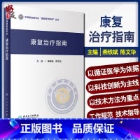 [正版] 康复治疗指南 中国康复医学会康复医学指南丛书 燕铁斌 陈文华 主编 康复医学 人民卫生出版社 97871