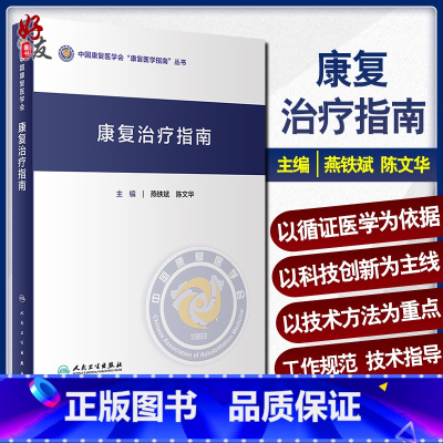 [正版] 康复治疗指南 中国康复医学会康复医学指南丛书 燕铁斌 陈文华 主编 康复医学 人民卫生出版社 97871