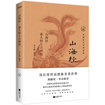 正版新书]山海经:迷人的上古神兽李丰楙9787559486387