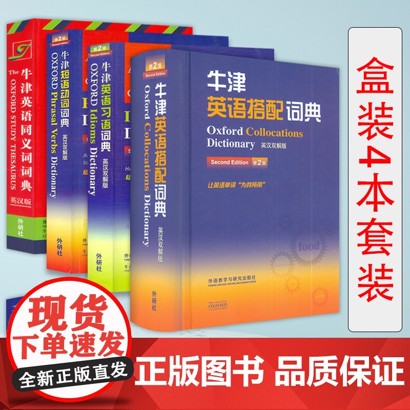 牛津专项学习词典系列 牛津英语搭配+英语习语+英语动词+英语同义词词典 套装4本 英语工具书 英语学习词典 外语教学与研