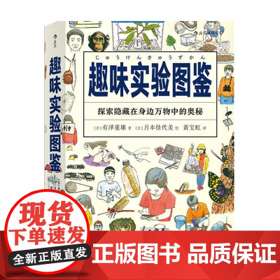 趣味实验图鉴 有泽重雄 著