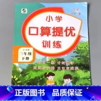 三下 口算提优训练 苏教版 小学三年级 [正版]三年级上册3下册口算提优应用题卡天天练人教北师大苏教江苏版练习册小学生数