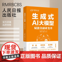 生成式AI大模型:赋能金融业变革