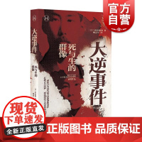 大逆事件 上海译文出版社日本近代思想恐怖事件黑暗历史扼杀心灵自由少数派存亡
