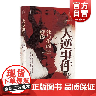 大逆事件 上海译文出版社日本近代思想恐怖事件黑暗历史扼杀心灵自由少数派存亡