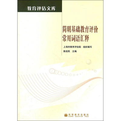 [M]简明基础教育评价常用词语汇释-9787040336511