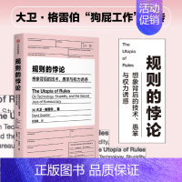 [正版]规则的悖论 想象背后的技术愚笨与权力诱惑 大卫格雷伯著 规则的乌托邦 严锋X李钧鹏 高赞 狗屁工作前传 揭秘现代