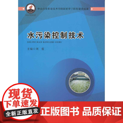 水污染控制技术(高等职业教育教材)