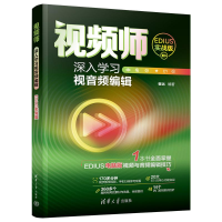 正版新书]视频师 深入学习视音频编辑 EDIUS实战版崔远978730266