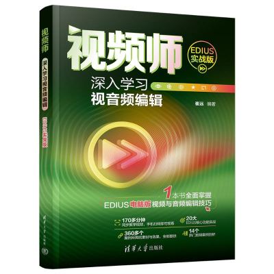正版新书]视频师 深入学习视音频编辑 EDIUS实战版崔远978730266