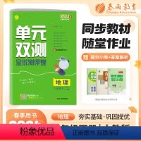 地理 八年级/初中二年级 [正版]2024年春单元双测八年级下册地理人教版初中二年级同步测试卷期中期末专项提优达标中考特