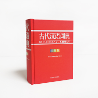 [M]古代汉语词典(彩图版) 汉语大字典编纂处 著 -9787557908454