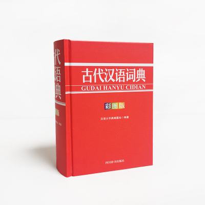 [M]古代汉语词典(彩图版) 汉语大字典编纂处 著 -9787557908454