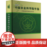 中国农业科学院年鉴2021 农业科研创新工程 科技兴农人事管理人才建设 农业计划财务管理条件建设 农学研究生教育管理综合