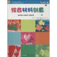 正版新书]综合材料创意 (4)尼科尔.汉卡默萨茜娅.凯泽-赫茨978