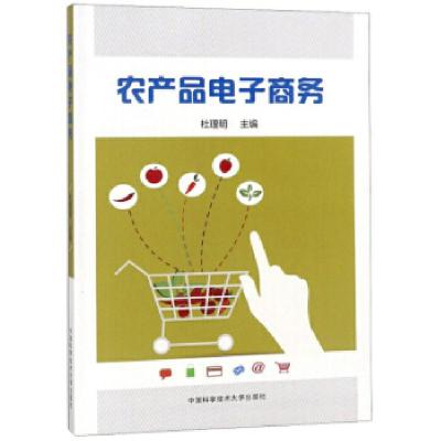 正版新书]农产品电子商务杜理明9787312041167
