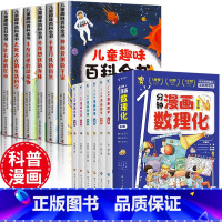 [全套12册]漫画数理化_儿童趣味百科 [正版]全6册 1分钟漫画数理化原来这么有趣 8-15岁中小学生启蒙漫画书籍 这