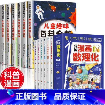 [全套12册]漫画数理化_儿童趣味百科 [正版]全6册 1分钟漫画数理化原来这么有趣 8-15岁中小学生启蒙漫画书籍 这