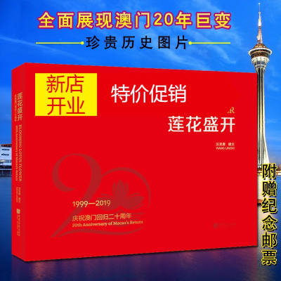 鹏辰正版莲花盛开庆祝澳门回归二十周年中国政治政党读物书籍中国画报出版社