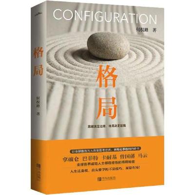 正版新书]格局何权峰9787555284222