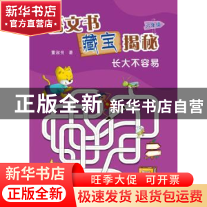 正版 语文书藏宝揭秘:六年级:长大不容易 董淑亮 著 海峡文艺出版