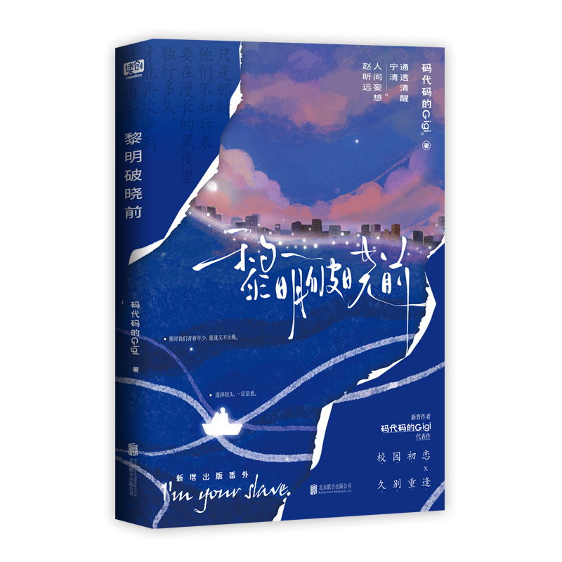 正版新书]黎明破晓前码代码的Gigi9787559673428