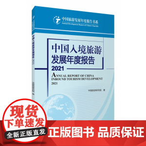 中国入境旅游发展年度报告2021