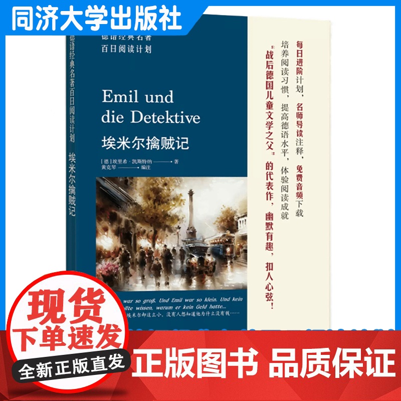 德语经典名著百日阅读计划·埃米尔擒贼记 黄克琴 同济大学出版社