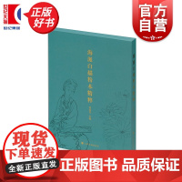 海派白描粉本精粹 沈迅名主编上海书画出版社绘画技法粉本传播制作图鉴