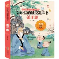 [N]弟子规(精)/会说话的触摸发声书-9787533783754