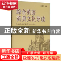 正版 综合英语英美文化导读 温爱玲 中国海洋大学出版社 97875670
