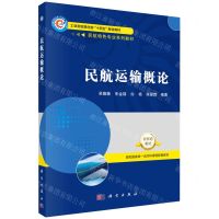 [N]民航运输概论(民航特色专业系列教材工业和信息化部十四五规划教材)-9787030713674