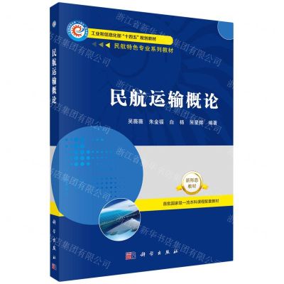 [N]民航运输概论(民航特色专业系列教材工业和信息化部十四五规划教材)-9787030713674