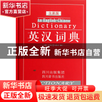 正版 英汉词典(全新版)(精) 张柏然 四川辞书 9787806827642 书籍