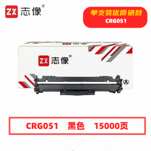 志像 CRG051 15000页 带芯片 黑色 适用佳能MF269dw等 鼓粉分离 成像组件 (计价单位:只)黑色