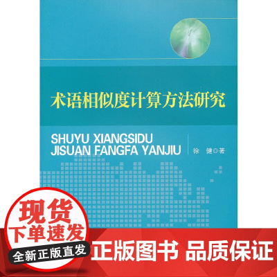 术语相似度计算方法研究