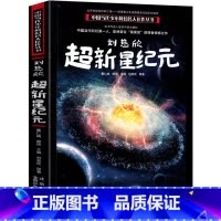 [正版]超新星纪元 刘慈欣带上她的眼睛少儿科幻系列短片小说集典藏版初中生课外书中国青少年课外读物未删减版