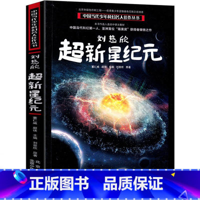 [正版]超新星纪元 刘慈欣带上她的眼睛少儿科幻系列短片小说集典藏版初中生课外书中国青少年课外读物未删减版