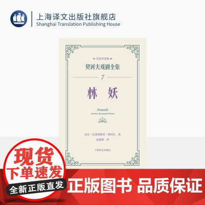 林妖 契诃夫戏剧全集 名家导赏版[俄]安东·巴甫洛维奇·契诃夫 著 童道明 译 名家导读 戏剧剧本 导读文学 评论文学