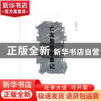 正版 亡友鲁迅印象记 许寿裳 中国文史出版社 9787520517591 书籍