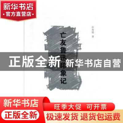 正版 亡友鲁迅印象记 许寿裳 中国文史出版社 9787520517591 书籍