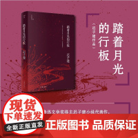 踏着月光的行板(张子枫、胡先煦主演电影《穿过月亮的旅行》原著小说)茅盾文学奖、鲁迅文学奖得 作家出版社 正版书籍