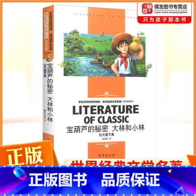 宝葫芦的秘密 [正版]宝葫芦的秘密大林和小林张天翼童话文学专集阅读世界经典文学名著精读版小学生三四年级课外阅读儿童书籍读